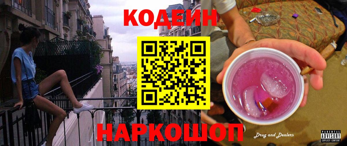 Кодеиновый сироп Lean Purple Drank Спасск-Дальний