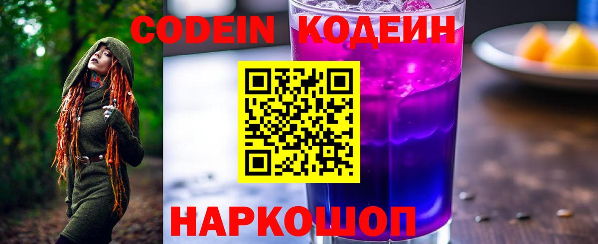Спасск-Дальний  Кодеин напиток Lean (лин)  Codein Purple Drank  Вход с VPN 